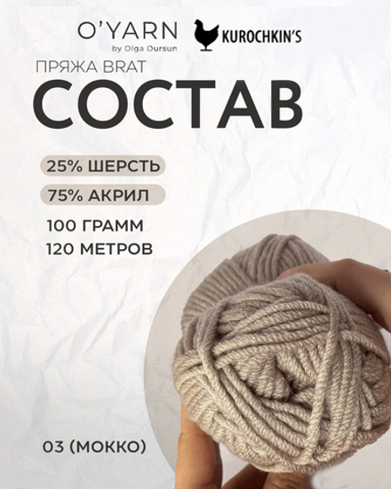 BRAT цвет 03-Мокко