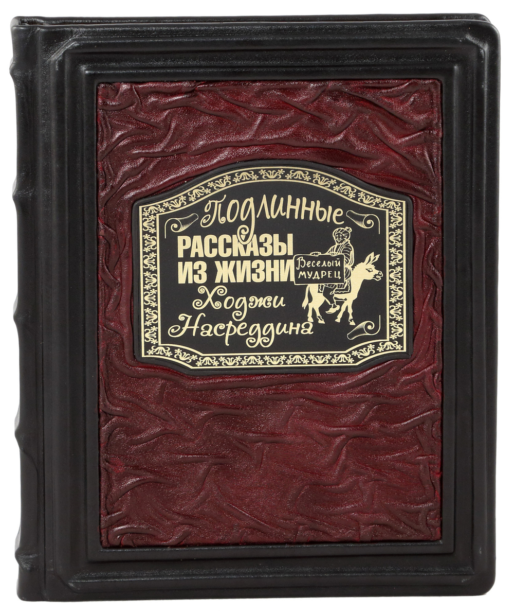 Подлинные рассказы из жизни Ходжи Насреддина