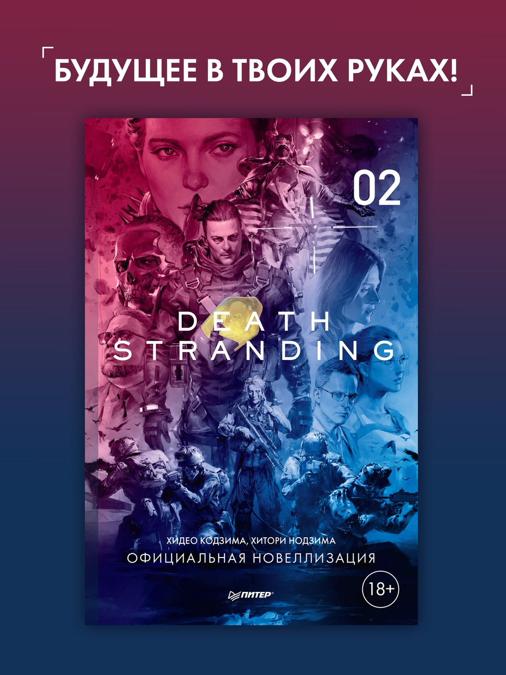 Death Stranding. Часть 2 Официальная новеллизация