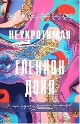 Неукротимая