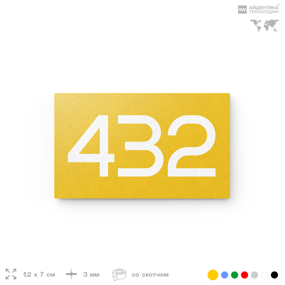 Номер на дверь 432, табличка на дверь для офиса, квартиры, кабинета, аудитории, склада, желтая 120х70 мм, Айдентика Технолоджи