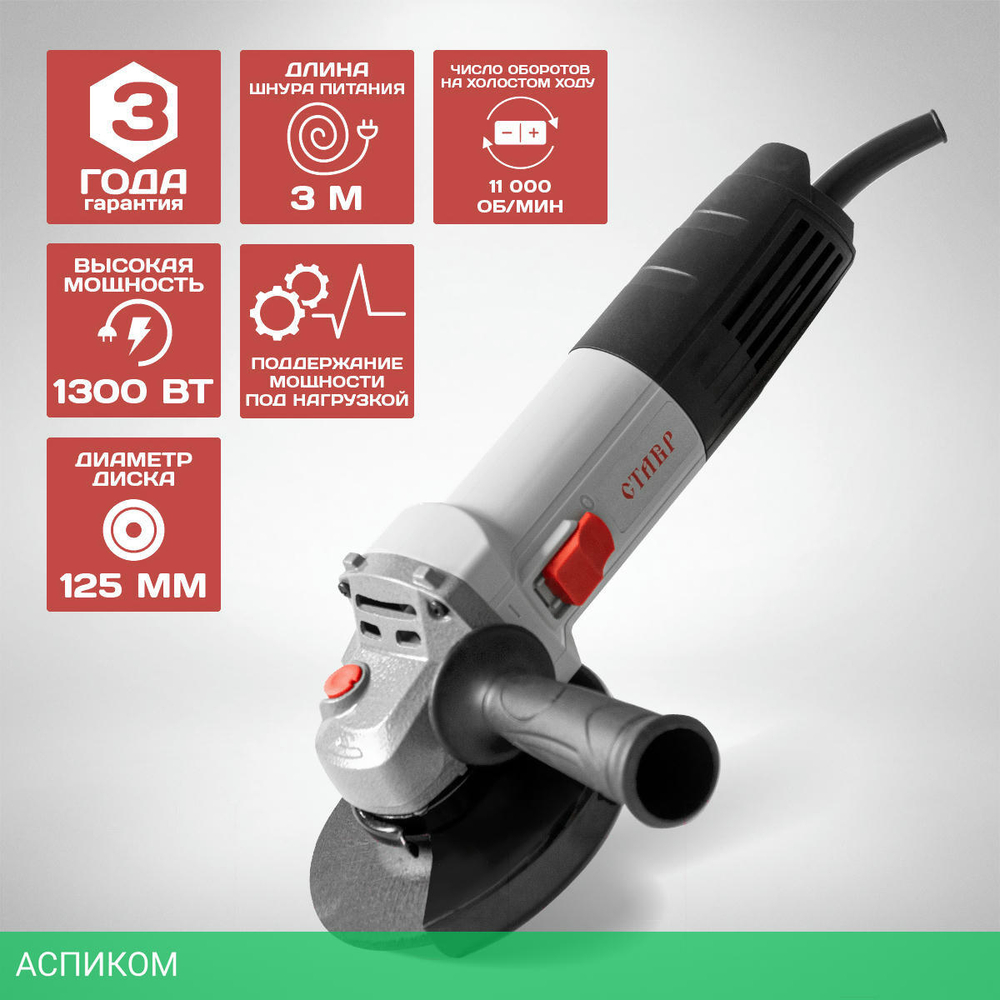 Угловая шлифмашина Ставр МШУ-125/1300 (9030700286)