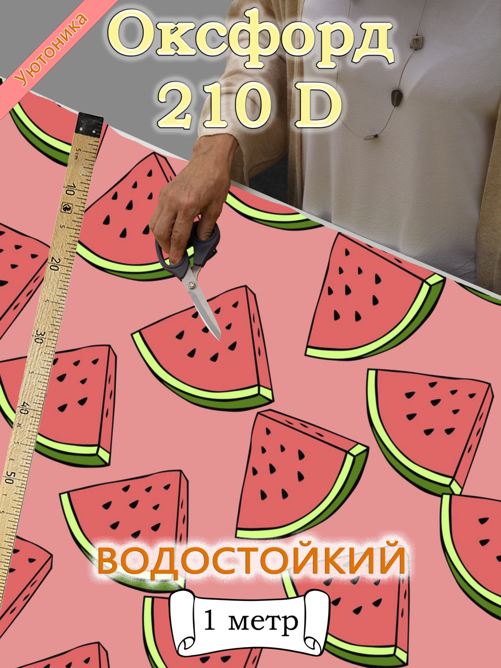 Оксфорд с принтом 1 метр №2 210 D