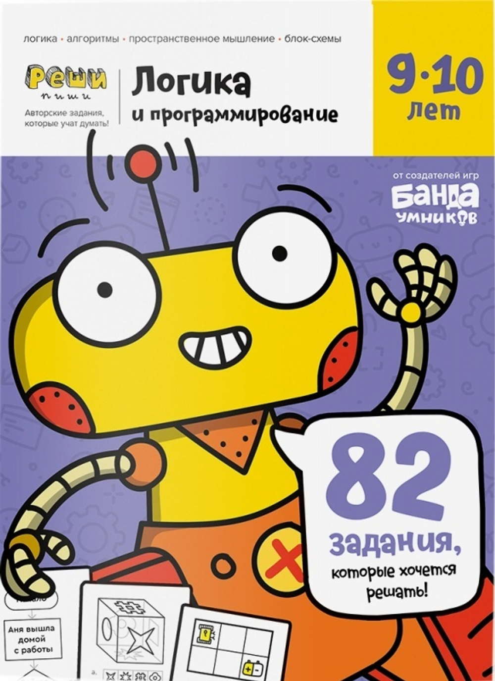Обучающая тетрадь серии Реши пиши «Логика и программирование 9-10 лет»