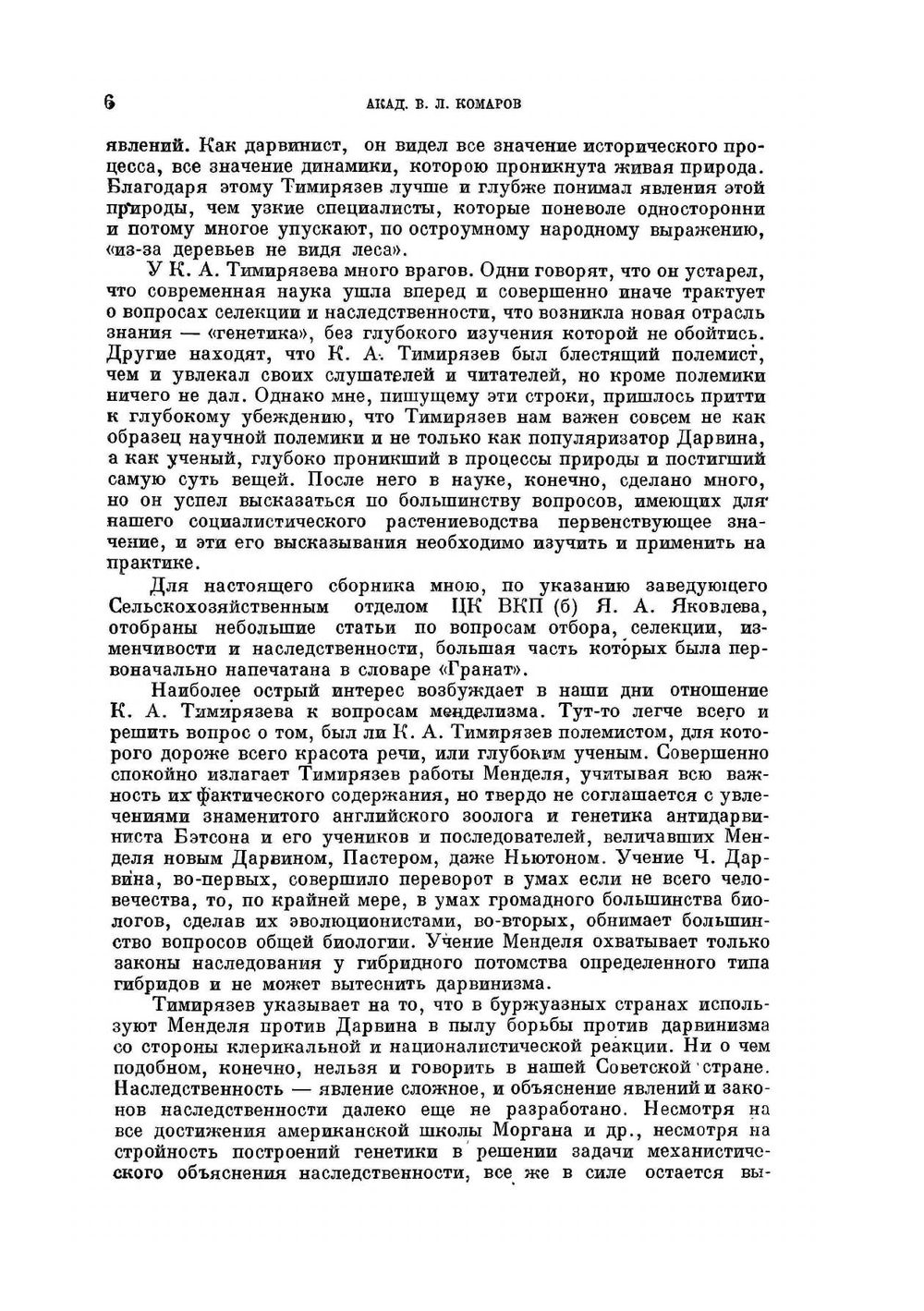 Дарвинизм и селекция. Серия "Классики естествознания" | К. Тимирязев