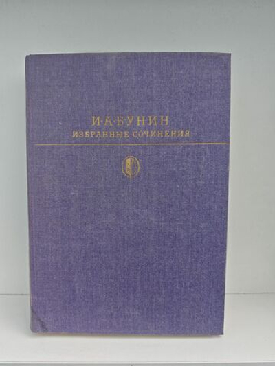 И. А. Бунин. Избранные сочинения