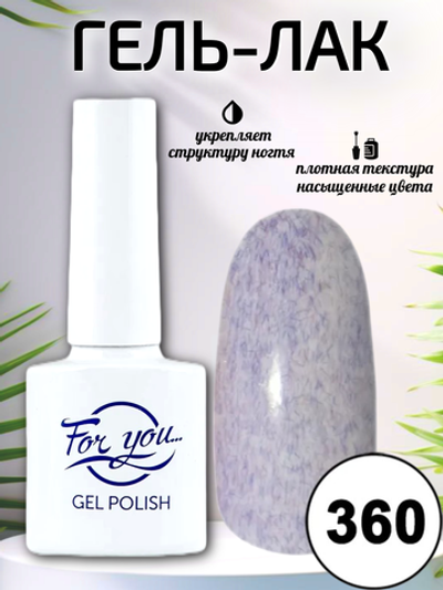 Гель-лак FOR YOU № 360 черничный пломбир