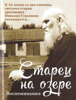 Старец на озере. Воспоминания. К 15-летию со дня кончины прот. Николая Гурьянова