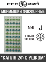 Мормышки фосфорные №15-LB "Капля 2Ф с ушком", 100шт