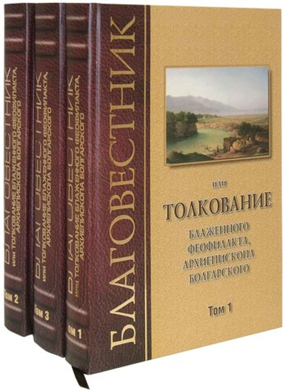 Благовестник или Толкование Евангелия блж. Феофилакта Болгарского в 3-х тт.