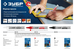 Маркер-краска ЗУБР МК-750 красный, круглый наконечник 06325-3