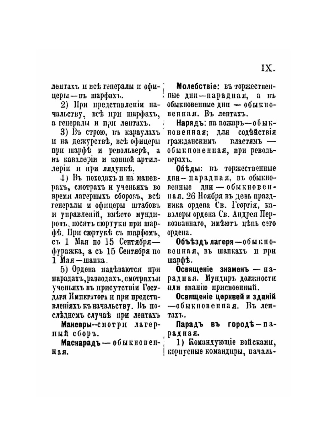 Справка о форме одежды гг. генералов, штаб и обер-офицеров и гражданских чиновников Военного ведомства | А.А. Наумов