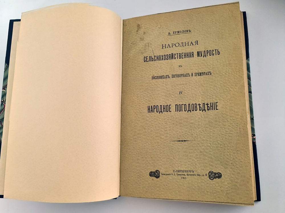 "Народная сельскохозяйственная мудрость в пословицах, поговорках и приметах". А.С.Ермолов [с автографом]. 1905г. - редкая книга