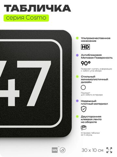 Табличка с номером помещения "Помещение №47", номер на дверь, 30 х 10 см, серия COSMO, черная, Айдентика Технолоджи