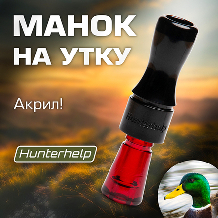 Духовой манок на утку Hunterhelp двухязычковый, серия Утиный Профессор (конус)