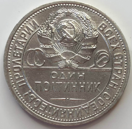 50 копеек 1927 год ПЛ XF