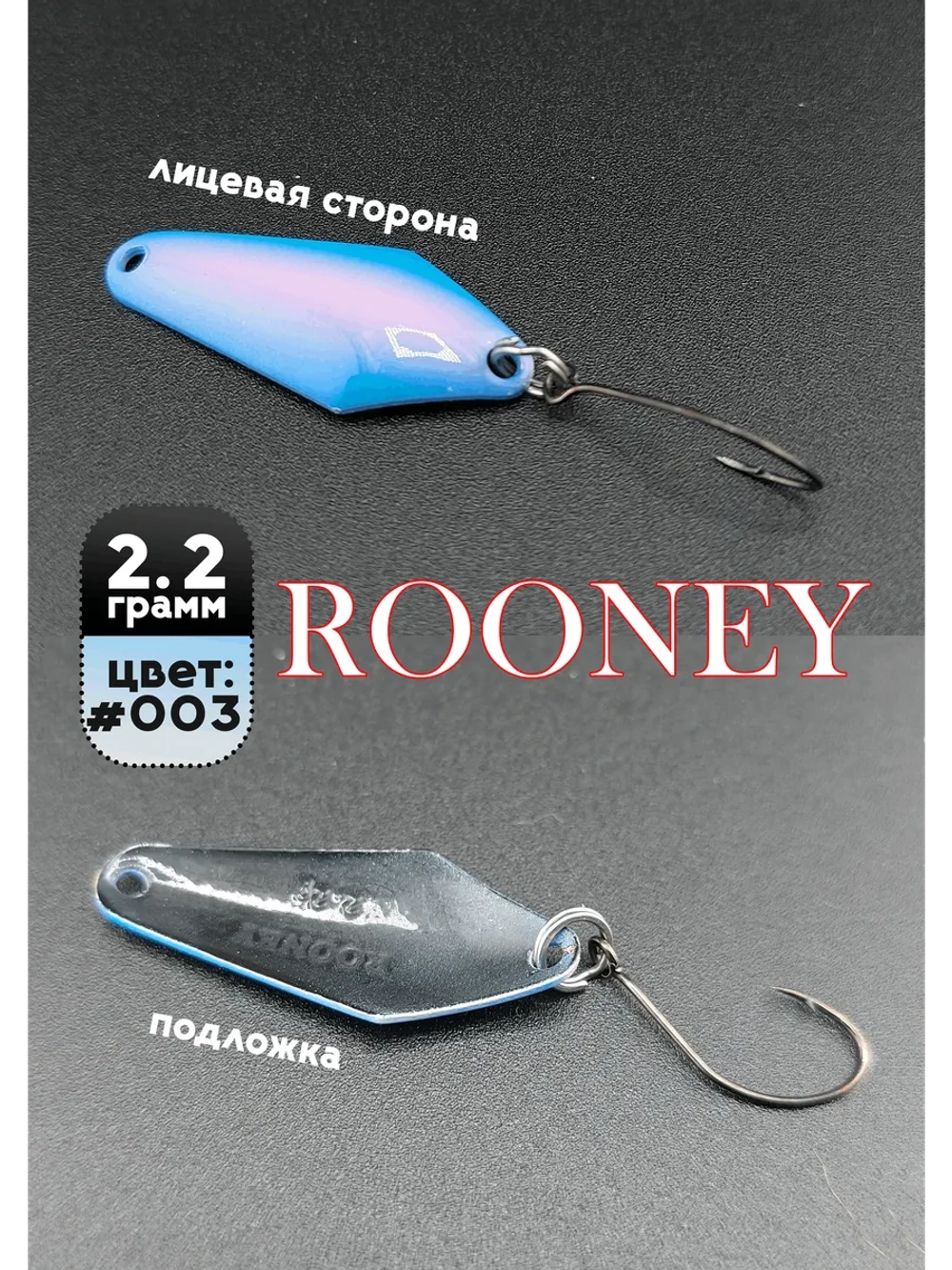 Блесна рыболовная ROONEY 2,2 гр на форель #003