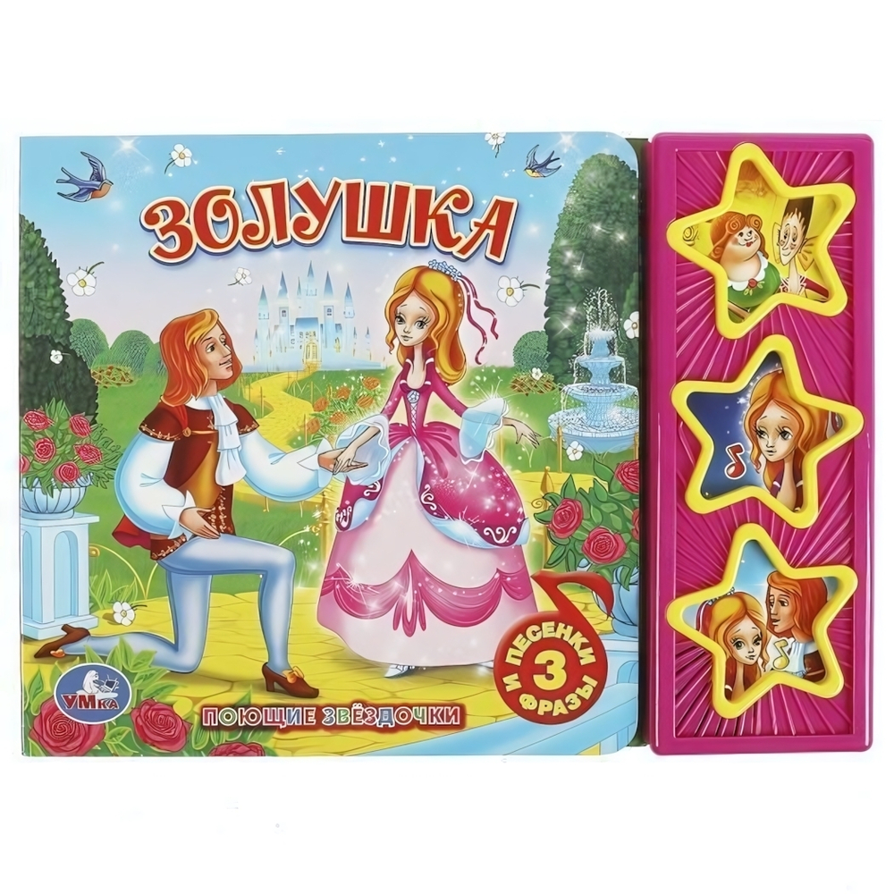 Книга озвуч. (3 кн. 3 песни и фразы) "Золушка. Союзмультфильм" 9785506003496 (Умка)