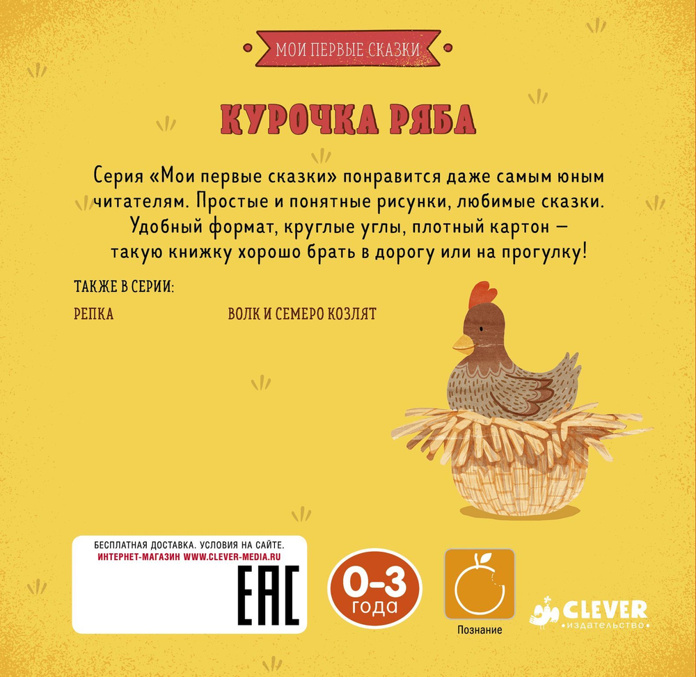 Курочка Ряба. Мои первые сказки