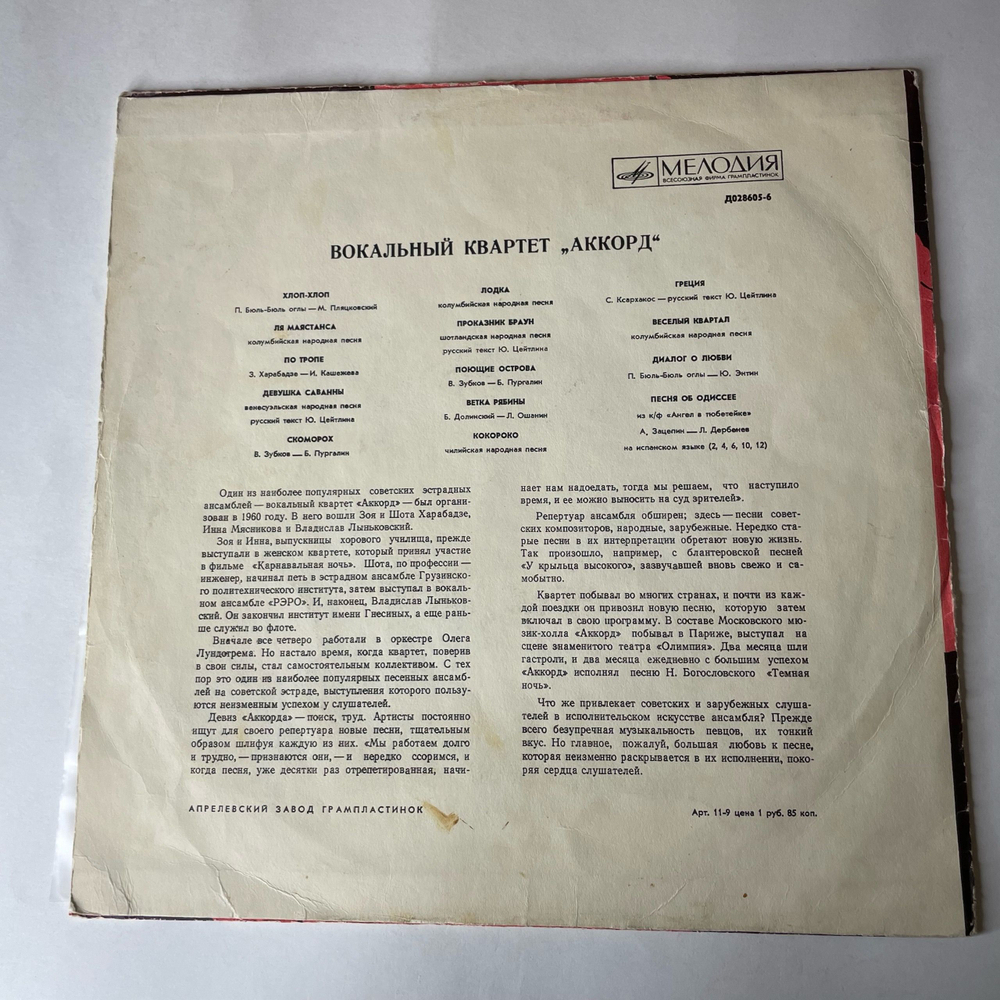 Винтажная виниловая пластинка LP Вокальный Квартет Аккорд (СССР 1970)