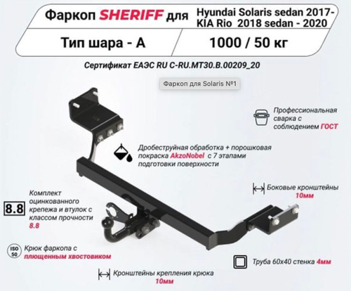 Фаркоп Hyundai Solaris II седан 2017-2022, Kia Rio IV седан 2017-2020, Solaris KRS 2024-, HS 2024- съемное крепление шара на двух болтах, Sheriff.3266.12