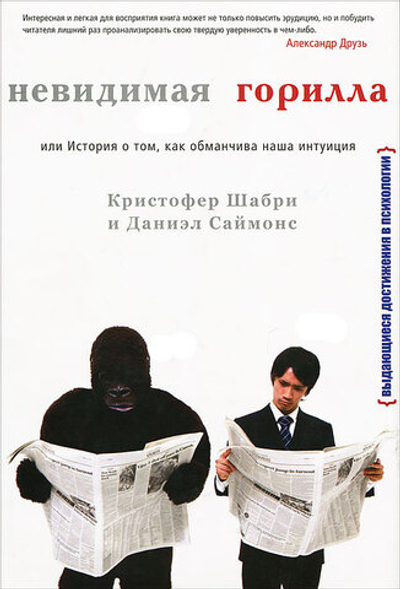 Невидимая горилла, или История о том, как обманчива наша интуиция