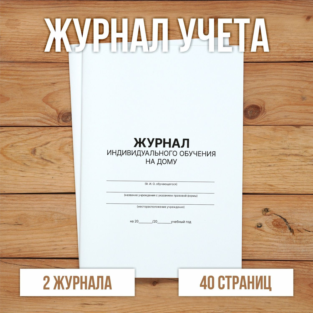 3 шт Журнал учета индивидуального обучения на дому
