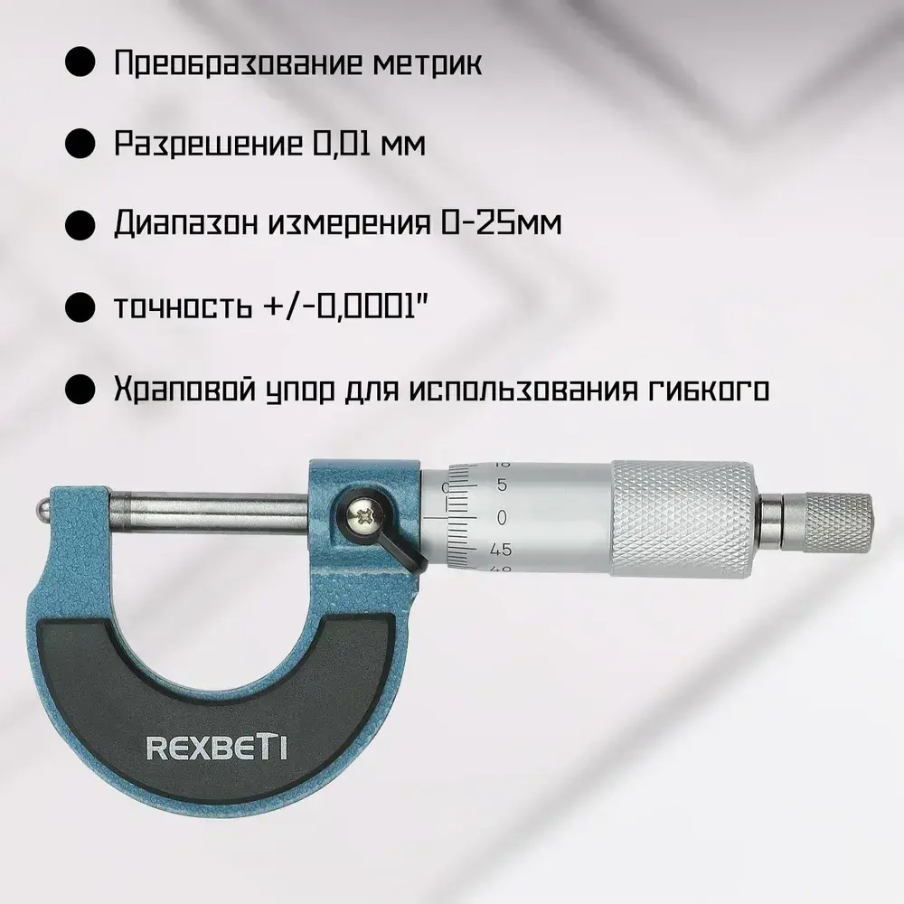 REXBETI Микрометр нониусный 0-25 мм, 0,01 мм