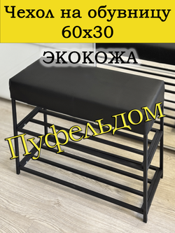 Чехол 60х30х10 на обувницу с узором