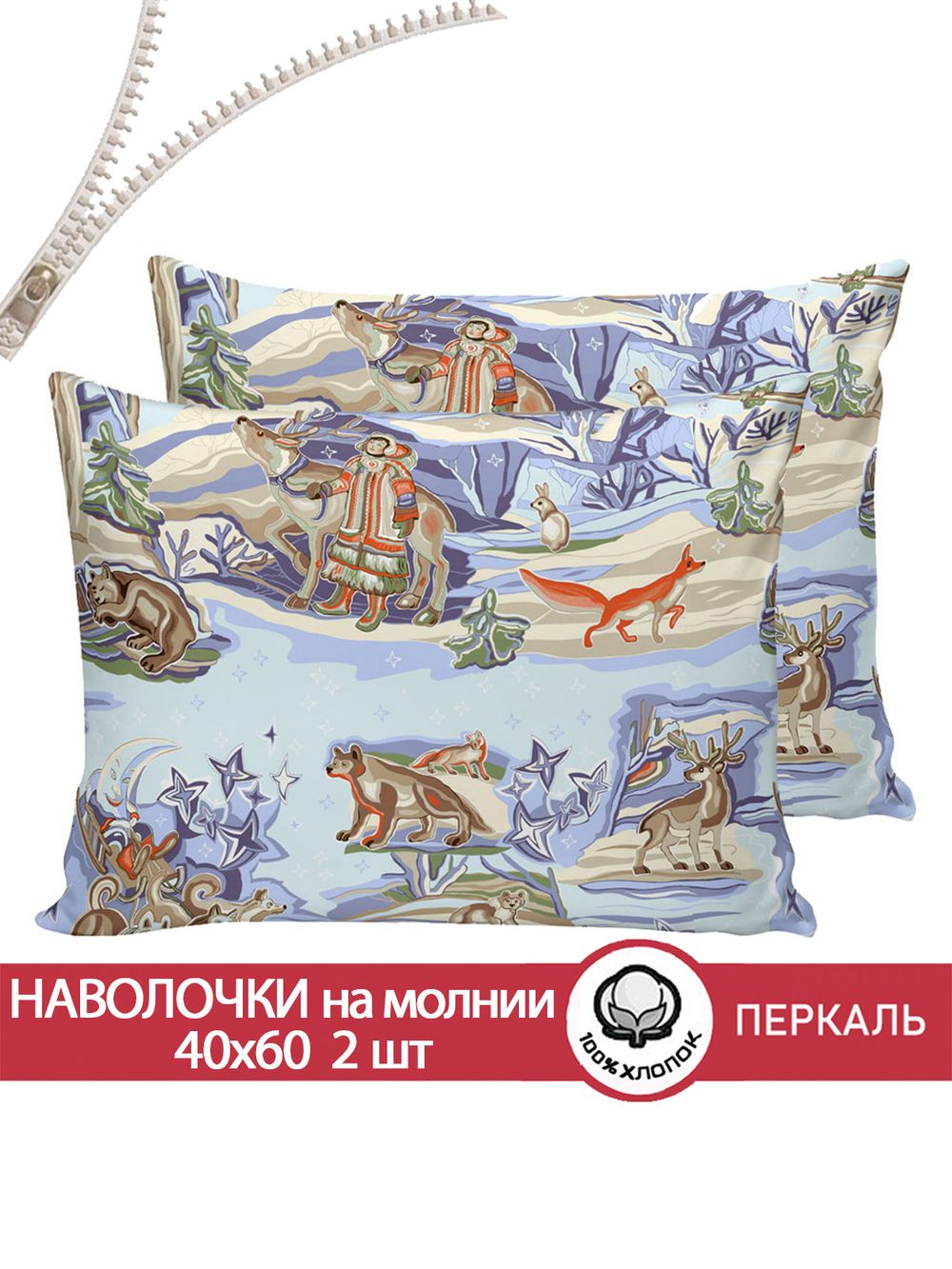 Наволочка комплект 2шт перкаль Сказка "Сказки севера" 40x60 см на молнии