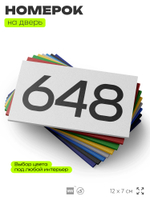 Номер на дверь 648, табличка на дверь для офиса, квартиры, кабинета, аудитории, склада, белая 120х70 мм, Айдентика Технолоджи