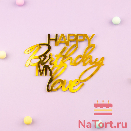 Украшение надпись для торта «Happy Birthday Mylove», золото