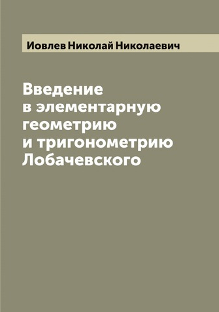 Введение в элементарную геометрию и тригонометрию Лобачевского | Иовлев Николай Николаевич