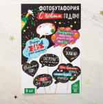 Набор фотобутафории «С новым годом», 8 шт., 21 х 30 см.