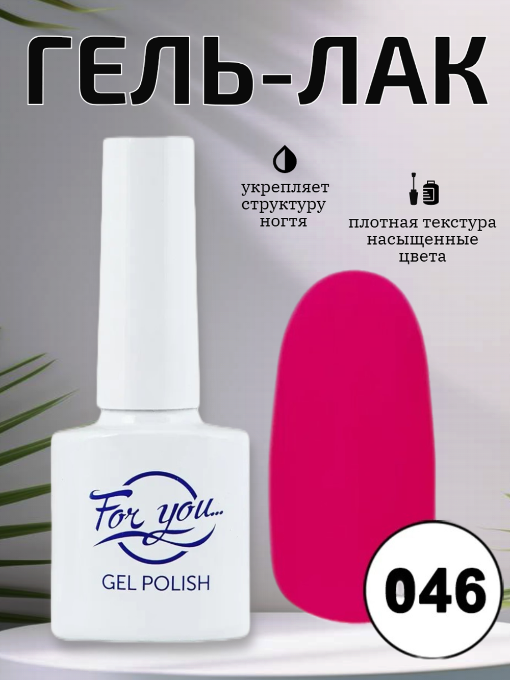Гель-лак FOR YOU № 046 коралл