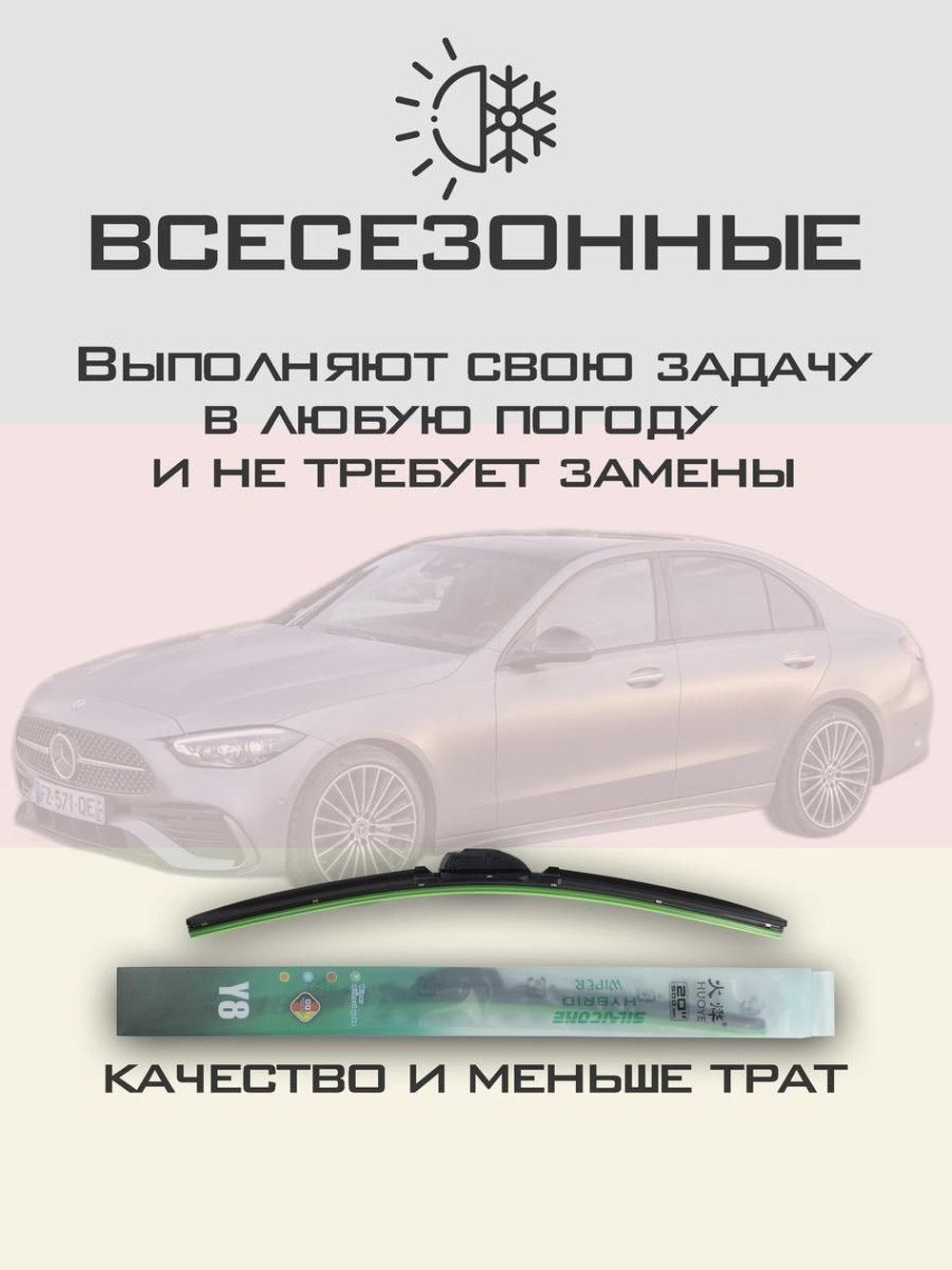 Щетки стеклоочистителя HUOYE Y8 550/550 мм на MercedesBenz CClass | AeroClip
