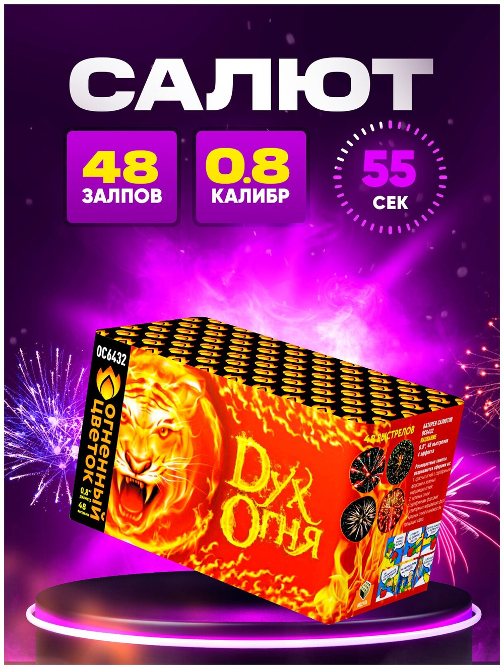 Фейерверк Салют "Дух огня" (48 залпов, калибр 0,8") Огненный цветок