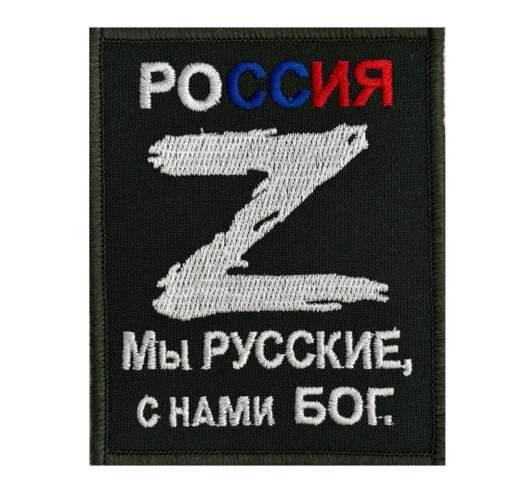 Вышитый шеврон Z "Мы Русские, с нами Бог" 8x10 см