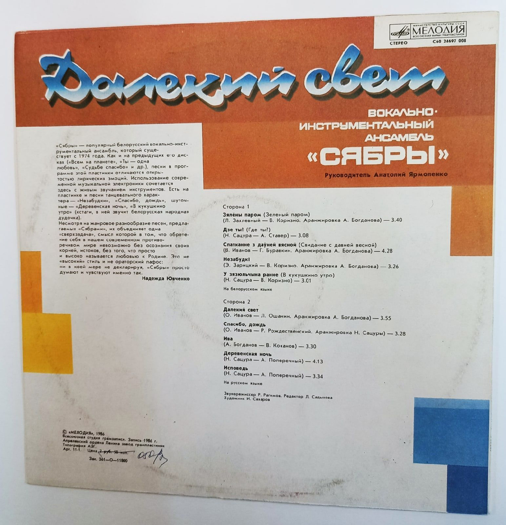 Винтажная виниловая пластинка Сябры Далекий Свет (СССР 1986)