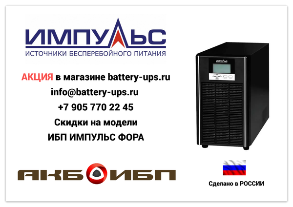 ИБП ИМПУЛЬС ФОРА РАСПРОДАЖА | BATTERY-UPS.ru
