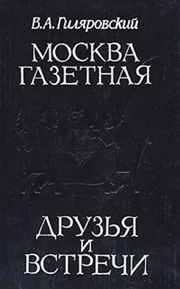 Москва газетная. Друзья и встречи