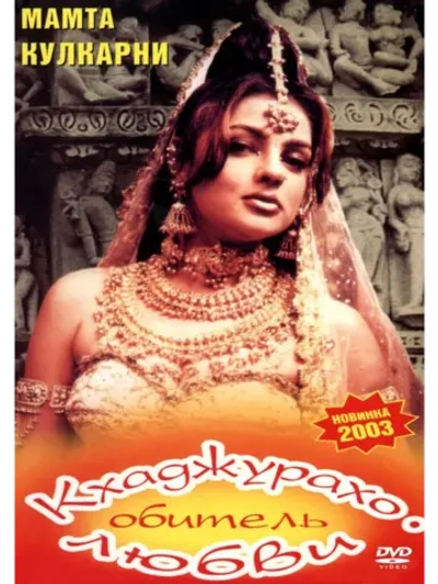 Кхаджурахо: Обитель любви (2002) (DVD-R)