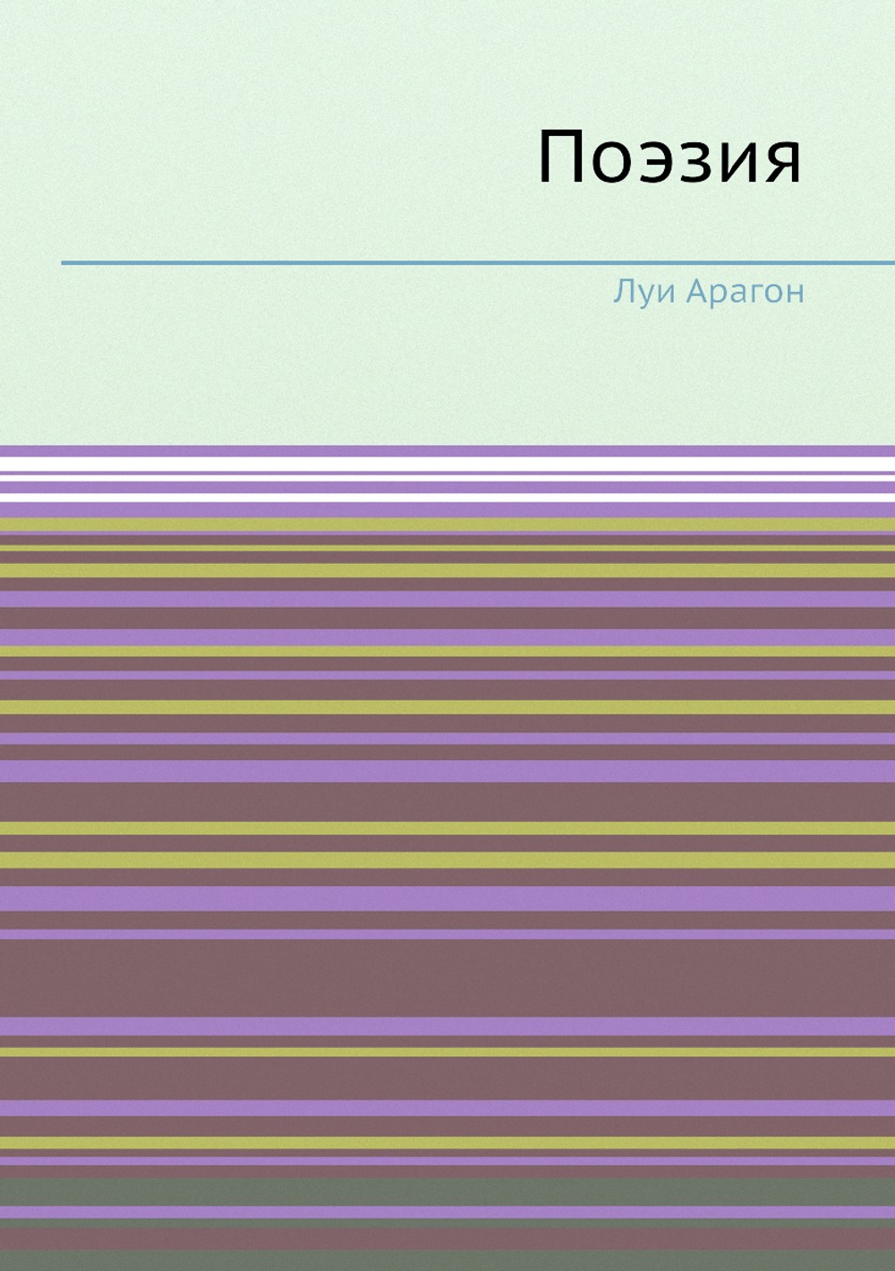 Поэзия | Л. Арагон