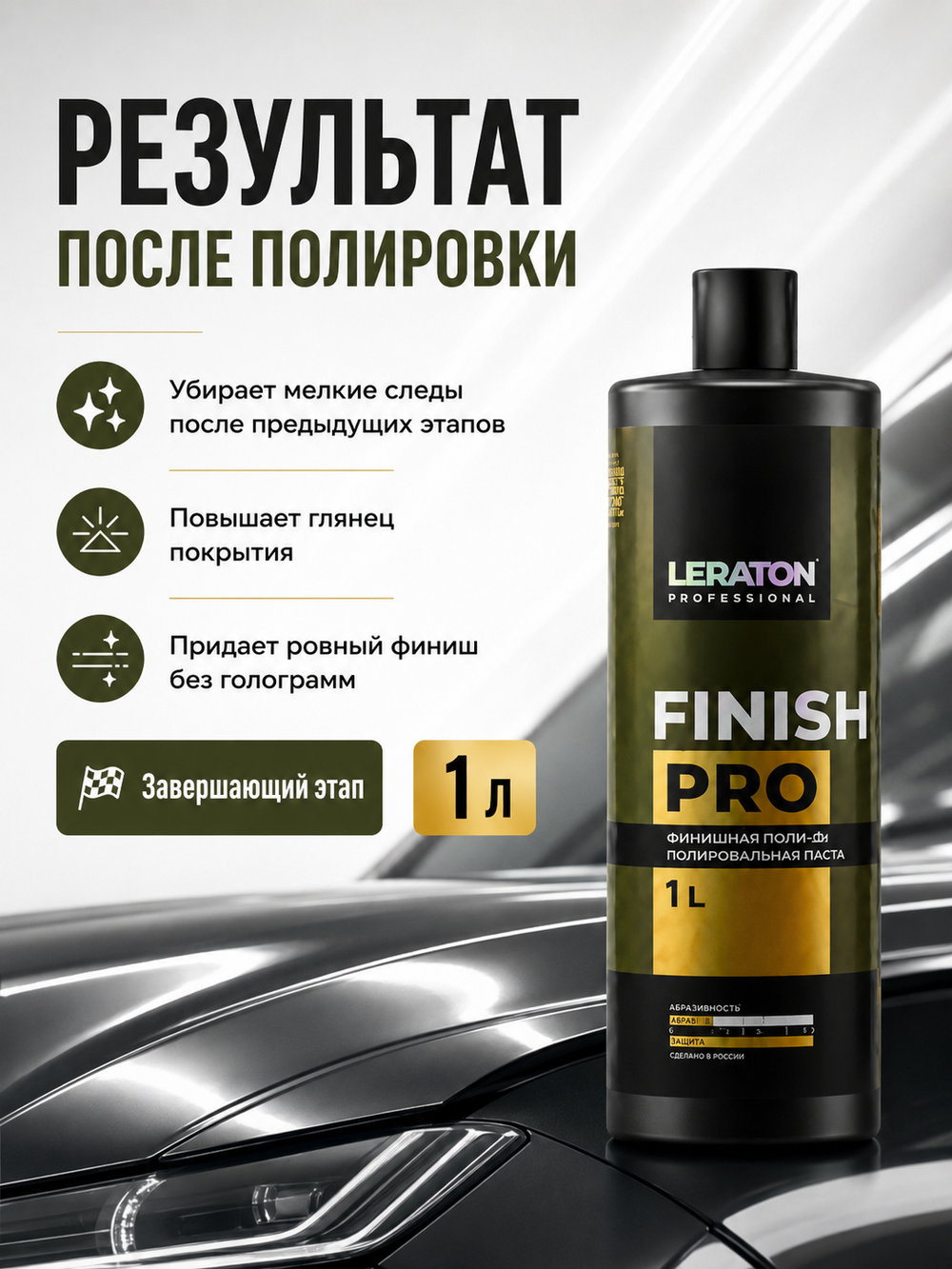 LERATON PROFESSIONAL Финишная полировальная паста Finish PRO 1 л