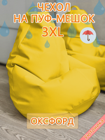 Чехол 3XL для кресла-мешка