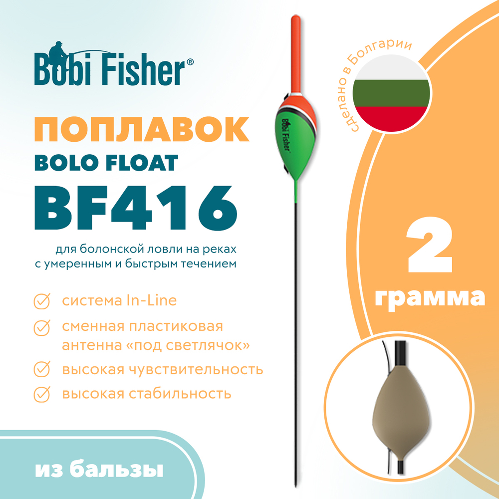 Поплавок Bobi Fisher Bolo BF416 из бальзы