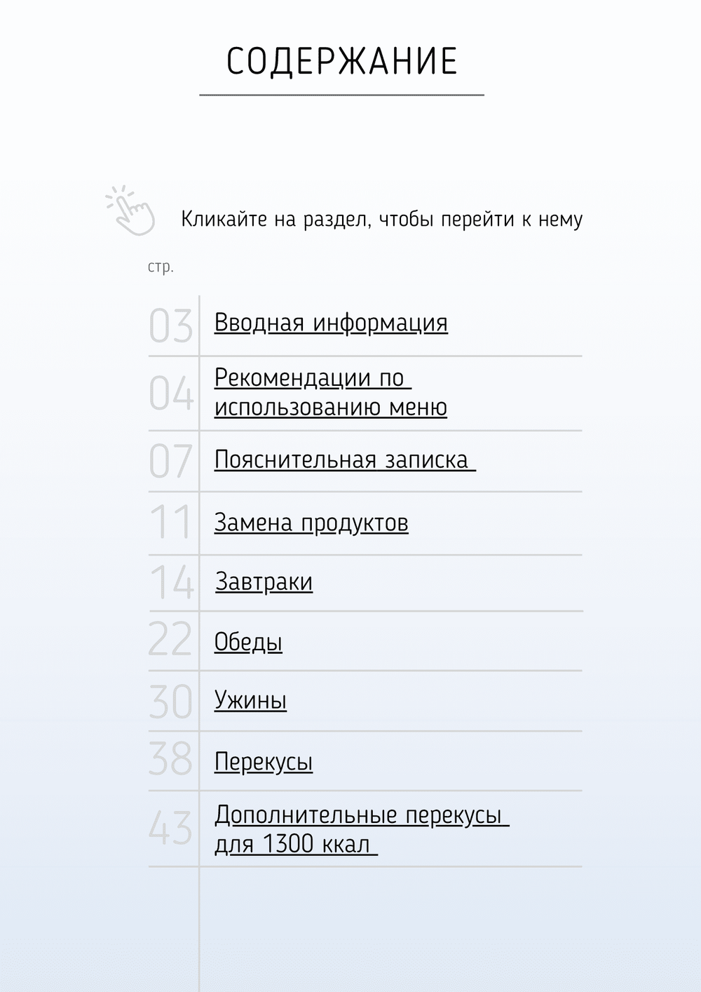 Все конструкторы (3 месяца) 1200-1300 ккал