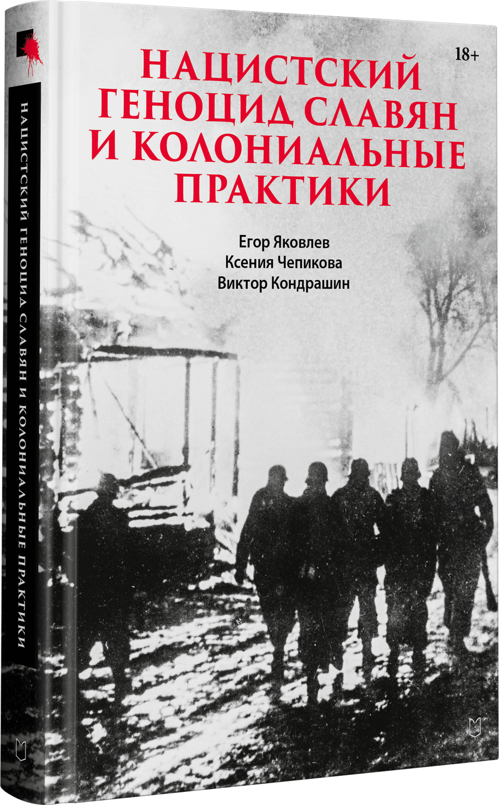 Нацистский геноцид славян и колониальные практики