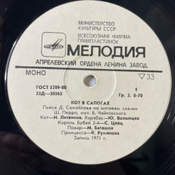 Винтажная виниловая пластинка LP Детская Сказка Ш. Перро Кот В Сапогах 10 дюмов (СССР 1990) Апрелевский Завод