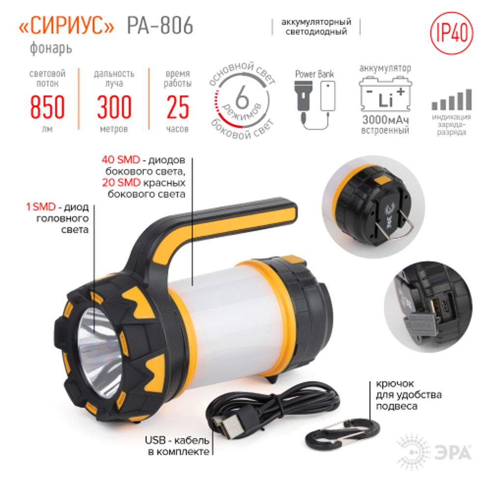 Светодиодный фонарь ЭРА PA-806 прожектор аккумуляторный Сириус | Прожекторные фонари